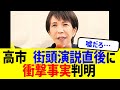 【衝撃】高市、街頭演説直後に衝撃事実判明…