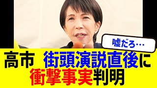 【衝撃】高市、街頭演説直後に衝撃事実判明…