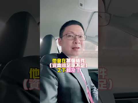 Coco債嚇壞人！後面還有多少地雷？金融股債都先避避！聯準會週四動向又如何？#投資理財 #風險規劃 #財產規劃 #升息 #聯準會 #降息 #聯準會#瑞銀 #瑞信 #coco債#at1