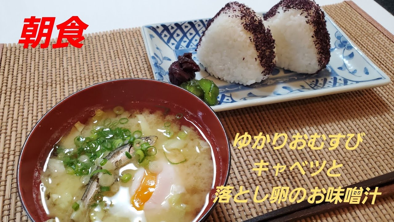朝食 ゆかりおむすびと キャベツと落とし卵のお味噌汁 Youtube