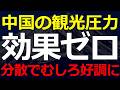 観光分野での「集中から分散」がみごとに成功！中国からの観光客が減っても好調に推移していた！奈良の謎も…2026-07-04