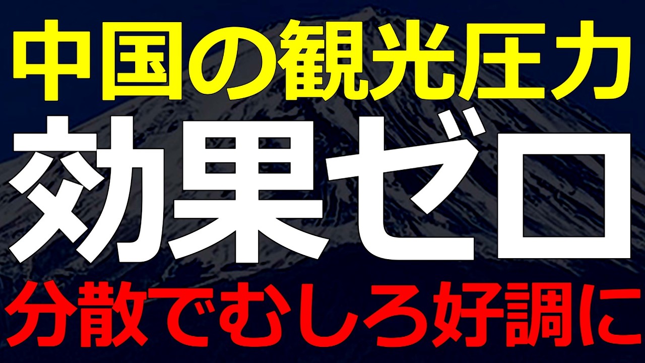 観光分野での「集中から分散」がみごとに成功！中国からの観光客が減っても好調に推移していた！奈良の謎も…2026-07-04
