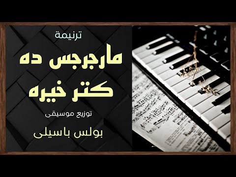 موسيقى ترنيمة مارجرجس ده كتر خيره توزيع بولس باسيلى
