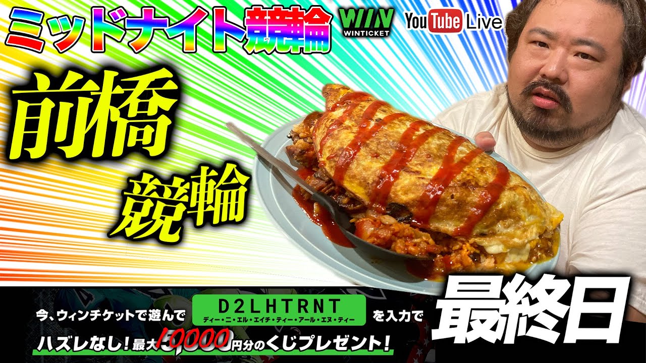 【前橋・最終日】ミッドナイト競輪ライブ。通常回