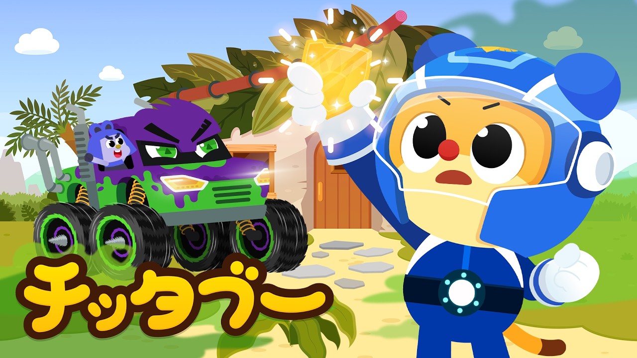 新曲✨】悪のモンスターカーを捕まえろ！ダイノカー！🚗💥| きょう
