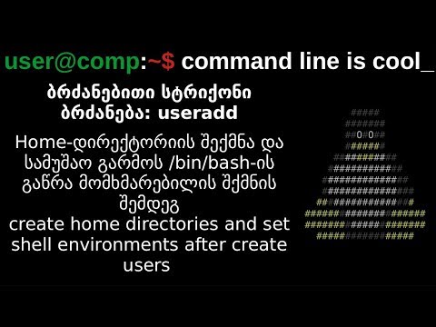 Linux. ბრძანებითი სტრიქონი. useradd. home-დირექტორიის შექმნა მომხმარებლის შექმნის შემდეგ