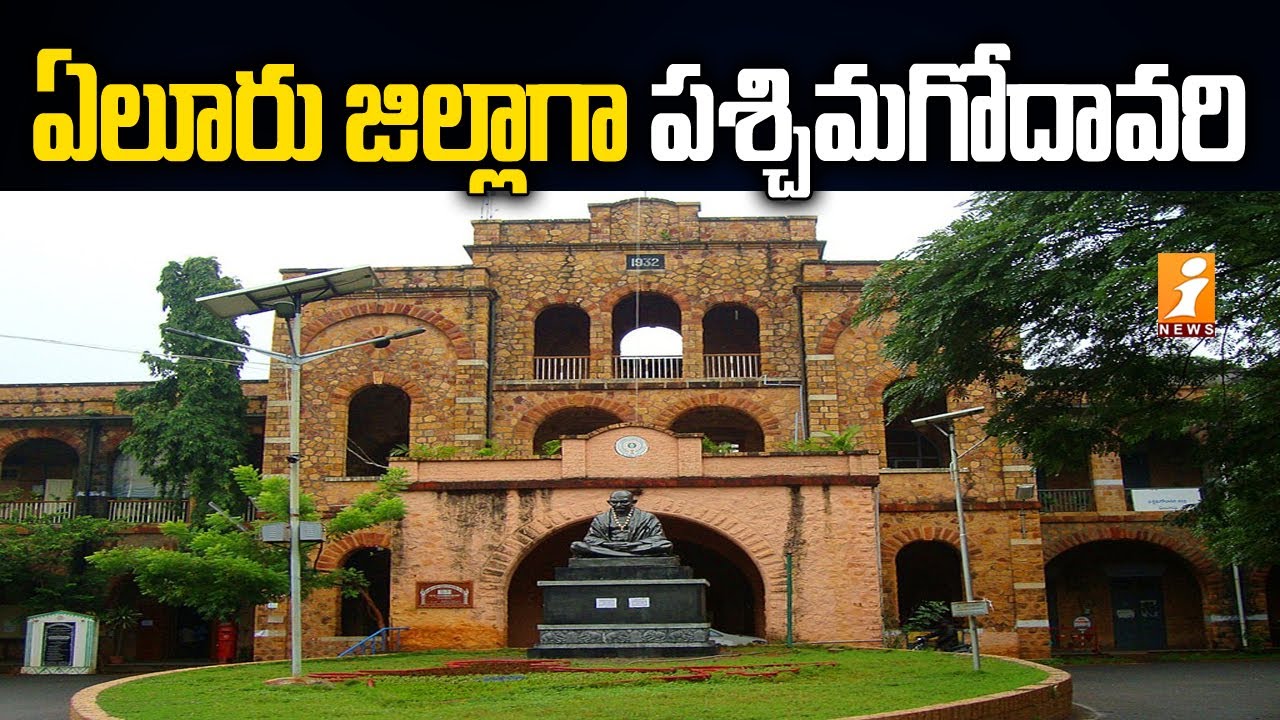 ఇకపై ఏలూరు జిల్లాగా పశ్చిమగోదావరి | Arrangements of Eluru District Formation | iNews