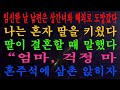 임신한 날 남편은 상간녀와 해외로 도망갔다. 나는 혼자 딸을 키웠다. 딸이 결혼할 때 말했다, “엄마, 걱정 마. 혼주석에 삼촌 앉히자!”