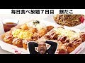 【毎日食べ放題】7日目 銀だこ・たこ焼き「大食い・食べ飲み放題」