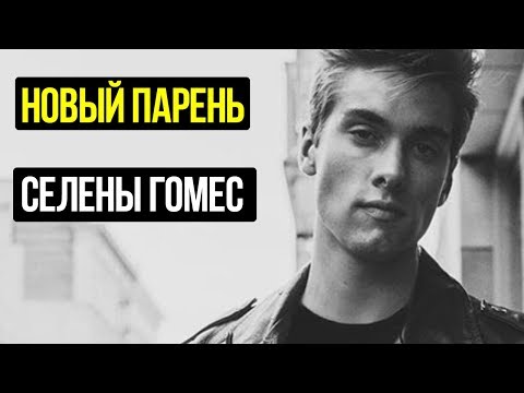 ЭТО НОВЫЙ ПАРЕНЬ СЕЛЕНЫ ГОМЕС/ЗВЕЗДЫ ТВ