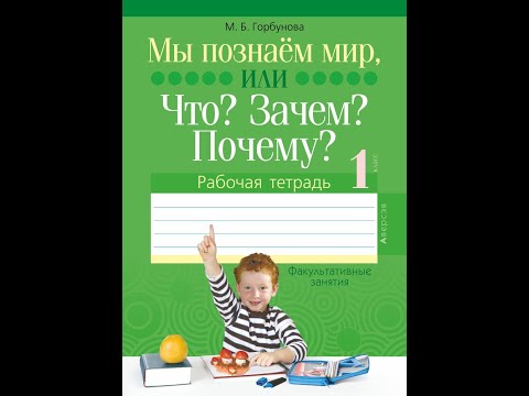 Факультативные занятия. Мы познаём мир, или Что? Зачем? Почему? Рабочая тетрадь. 1 класс