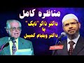 قرآن و انجیل در روشنایی علم جدید مناظره کامل داکتر ذاکر نایک با داکتر ویلیام کمپبل