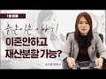 졸혼이혼으로 이혼하지 않고도 재산분할 가능할까?