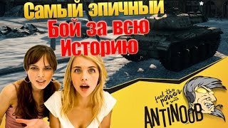 Самый эпичный бой за всю историю World of Tanks (wot)