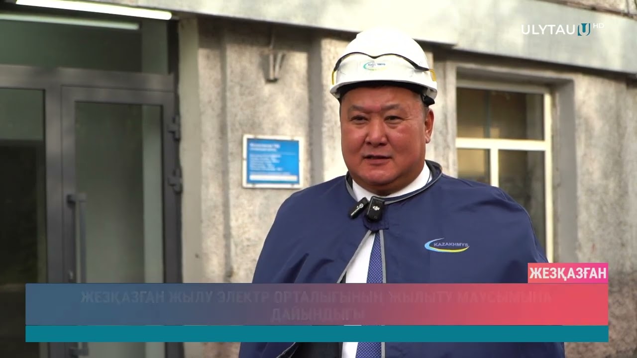 ЖЕЗҚАЗҒАН ЖЫЛУ ЭЛЕКТР ОРТАЛЫҒЫНЫҢ ЖЫЛЫТУ МАУСЫМЫНА ДАЙЫНДЫҒЫ