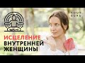 Медитация Исцеление Внутренней Женщины. Основы гармоничных отношений | Рейки с Надей Сок