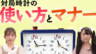 【囲碁の基本】公式戦でも使う"対局時計"の使い方とマナー知ってますか？