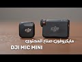 مراجعة شاملة DJI Mic Mini أصغر مايك احترافي في العالم 