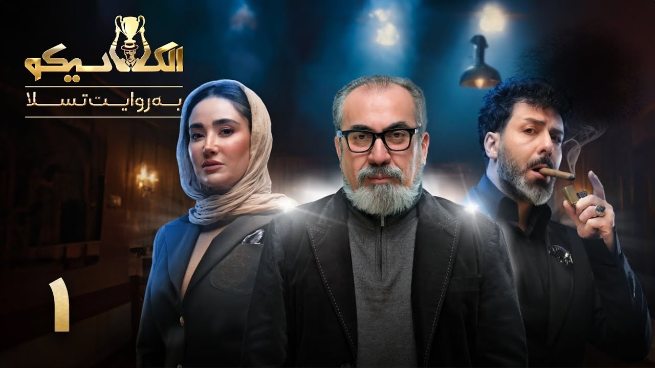 مسابقه الکلاسیکو - قسمت 1