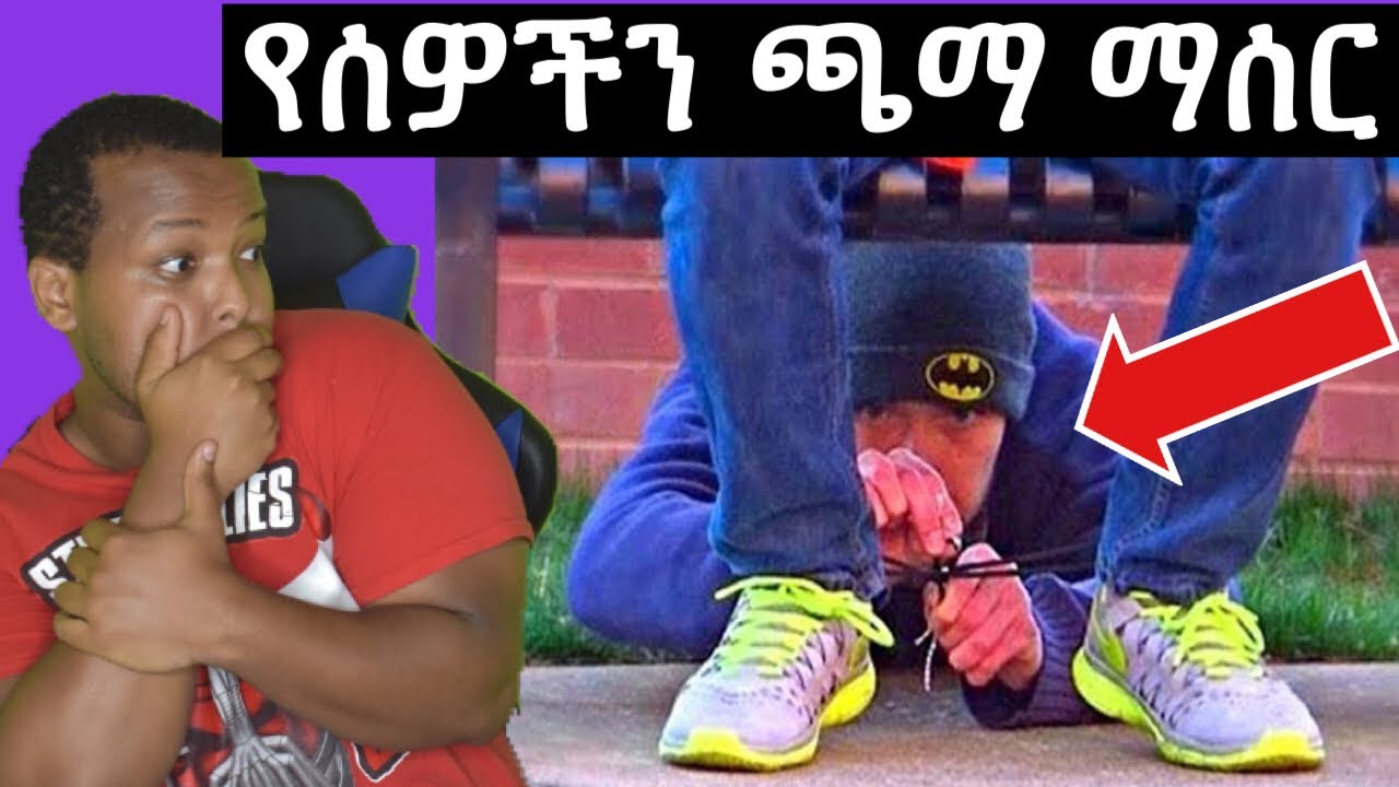 የሰዎችን ጫማ ማሰር ፕራንክ| Tying people shoes prank | - YouTube