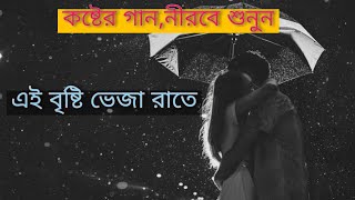 Ei Bristi Veja Raate By Hasan S. Iqbal// Artcell Song// Romantic Song Bangla/এই বৃষ্টি ভেজা রাতে গান