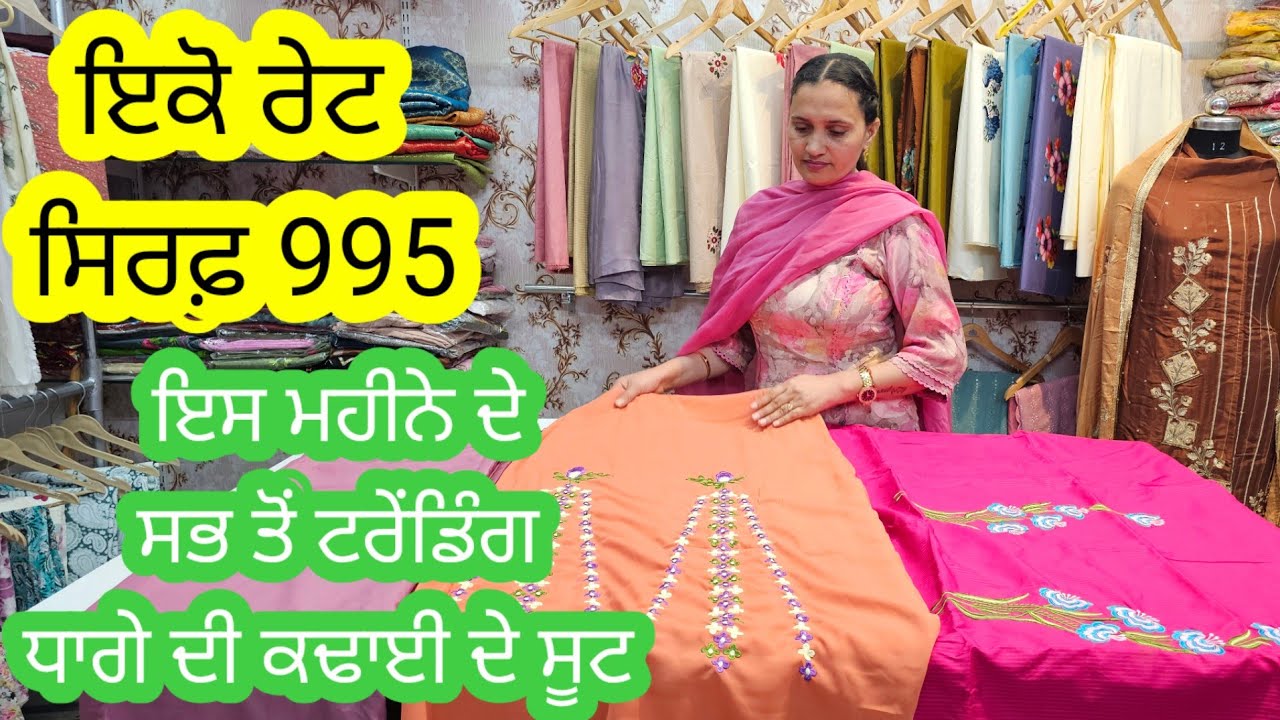 ਇੱਕੋ ਰੇਟ ਸਿਰਫ਼ 995 ਵਿੱਚ ਧਾਗੇ ਦੀ ਕਢਾਈ ਦੇ ਇਸ ਮਹੀਨੇ ਦੇ ਸਭ ਤੋਂ ਟਰੇਂਡਿੰਗ ਧਾਗੇ ਦੀ ਕਢਾਈ ਦੇ ਸੂਟ,ਜਲਦੀ ਬੁੱਕ ਕਰੋ