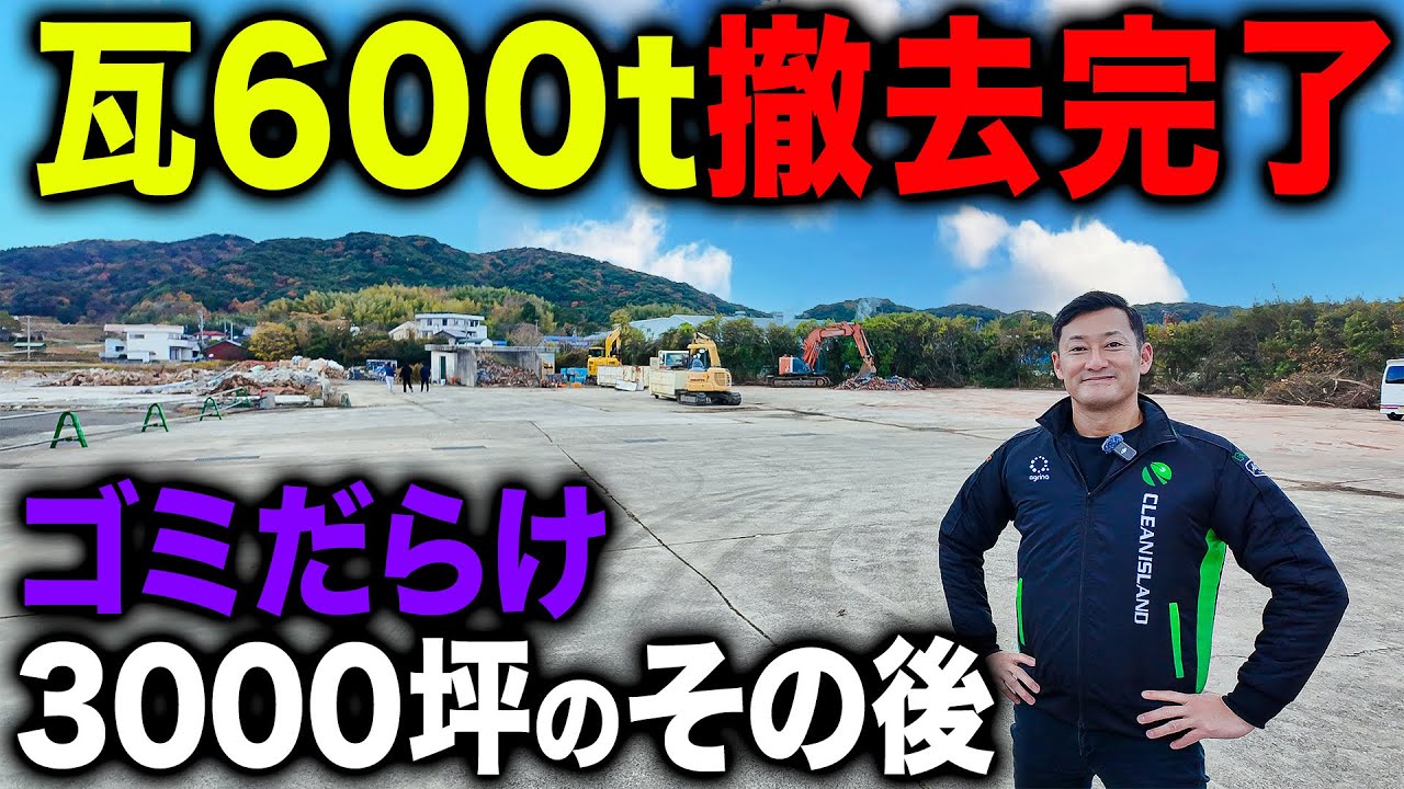 【瓦600t撤去】ゴミだらけの3000坪の土地を綺麗にしたその後...