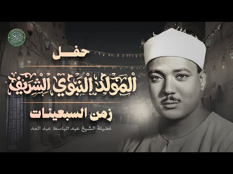 حفل المولد النبوي الشريف زمن السبعينات - الشيخ عبد الباسط عبد الصمد - سهرة جماهيرية نادرة