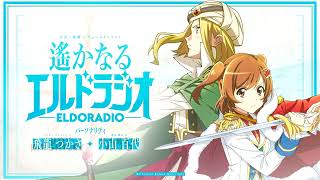 【第5回】少女☆歌劇レヴュースタァライト　遙かなるエルドラジオ