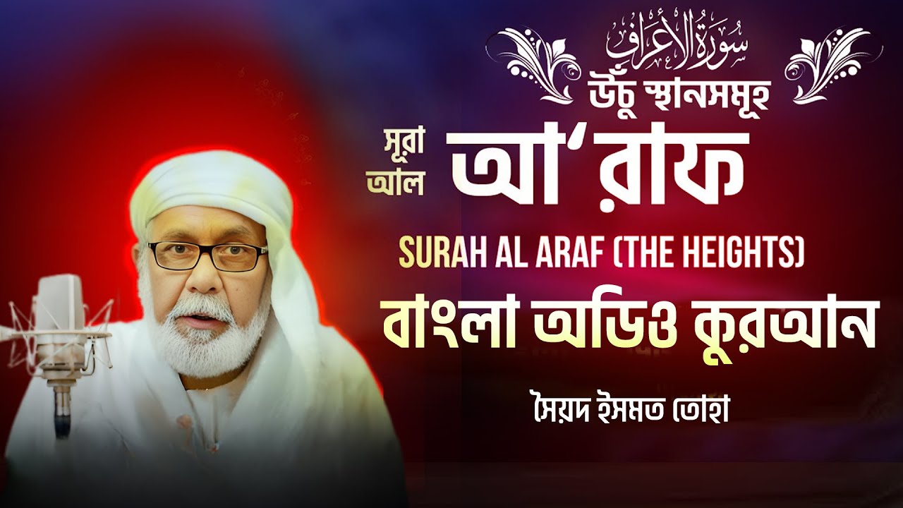 007) সূরা আল্‌ আ'রাফ Surah Al A`râf الأعراف (The Heights) বাংলা অডিও কোরআন | Shoriful art of nature