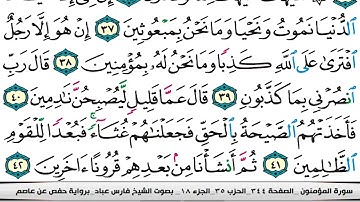 023 سورة المؤمنون بصوت القارئ فارس عباد القرآن الكريم