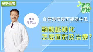 血管變窄還可能腦中風頸動脈硬化怎麼面對及治療周孫立醫師【早安健康】