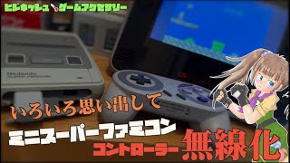 miniSFC】ミニスーパーファミコンのコントローラをワイヤレス化