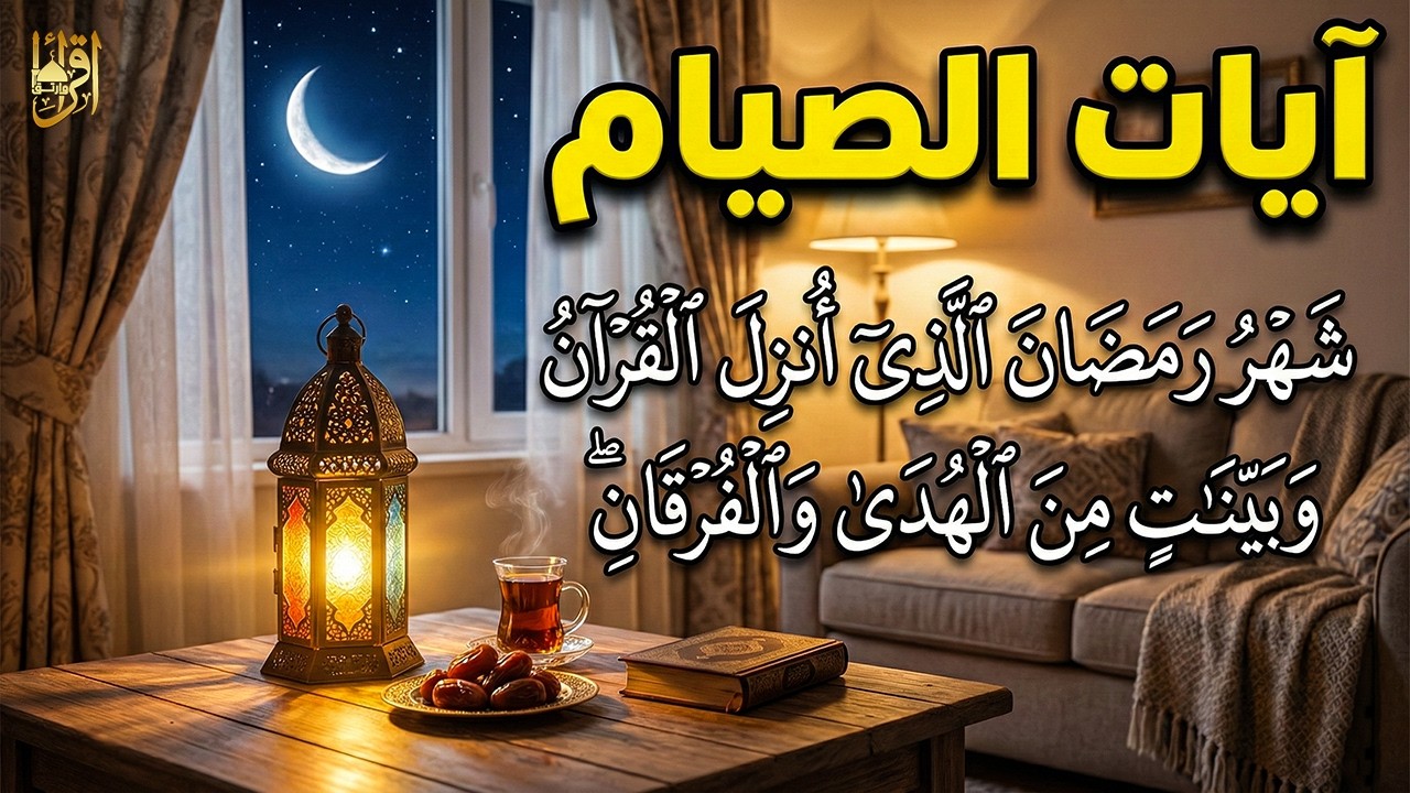 ايات الصيام 💚 قران رمضان🌙شهر رمضان الذي أنزل فيه القرآن💚 القرآن الكريم بصوت جميل جدا جدا