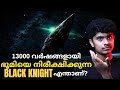 Nasa മറച്ചുവെച്ച അജ്ഞാത വസ്തു 😱 | Alien Satelite? | BLACK KNIGHT SATELITE | TSB MALAYALAM 