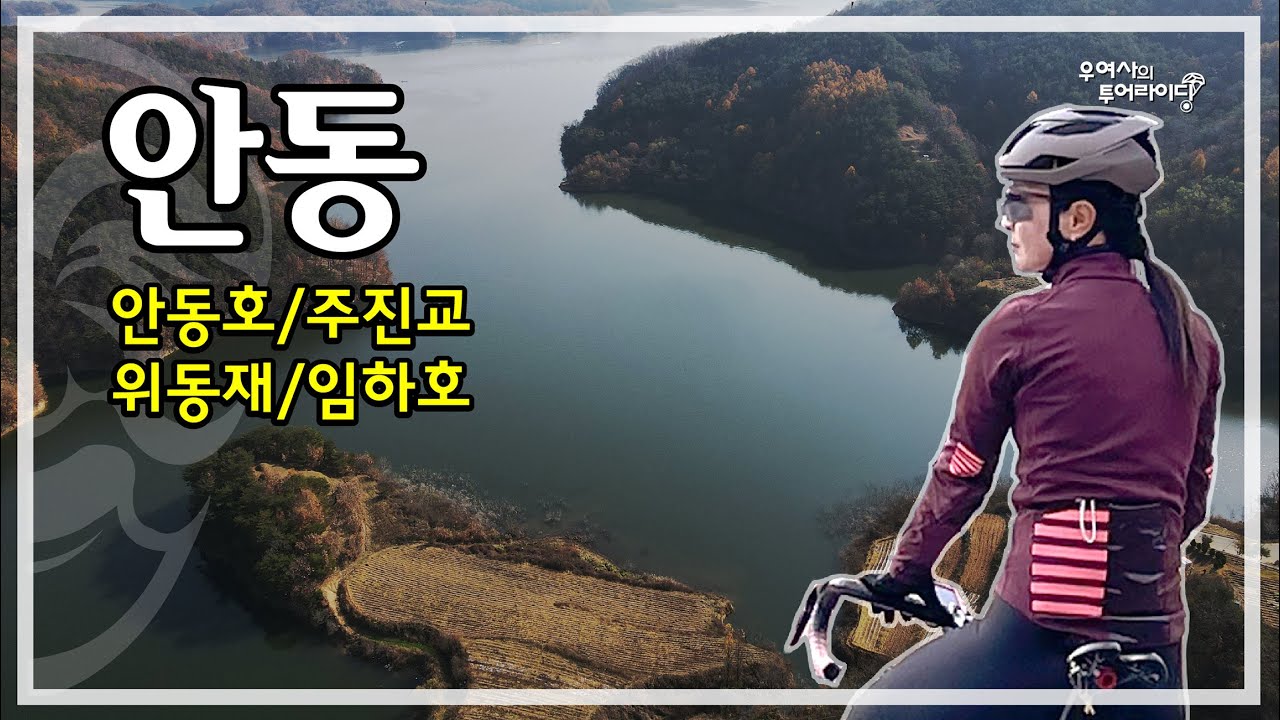 안동 투어 (시립민속박물관-주진교-위동재-임동면-임하호) '21.11.14.