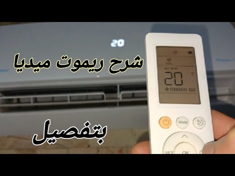 شرح ريموت تكييف ميديا