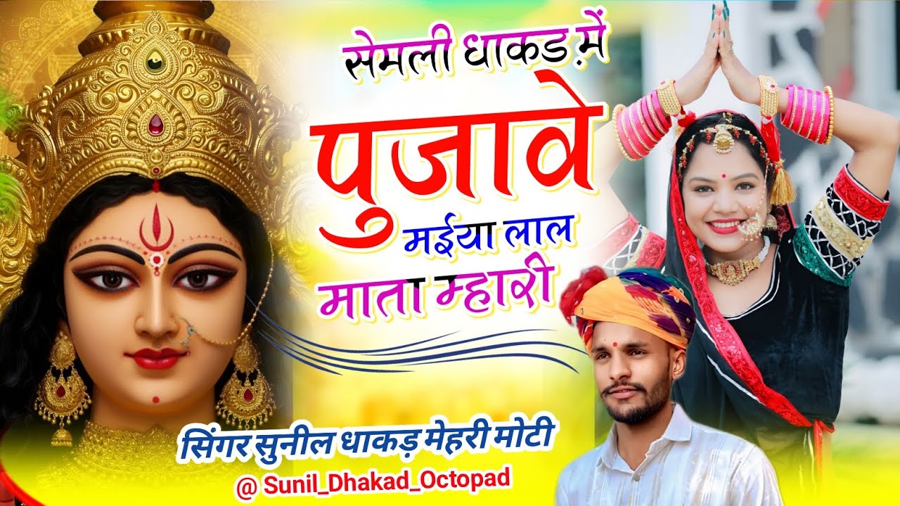 लाल माता म्हारी सेमली धाकड़ मे पुजावे ll Lal Mata Mahari ll Singer  Sunil Dhakad Bhajan