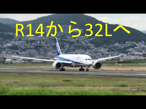 8.6 伊丹 逆ラン 【 R14 ⇒ 32Lに変わる15分 】離着陸