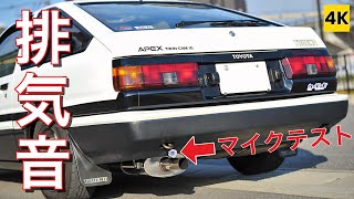 ［AE86 4K ASMR］気になってたとあるマイクを買ったので収録テストしてみる。【EXHAUST SOUND】