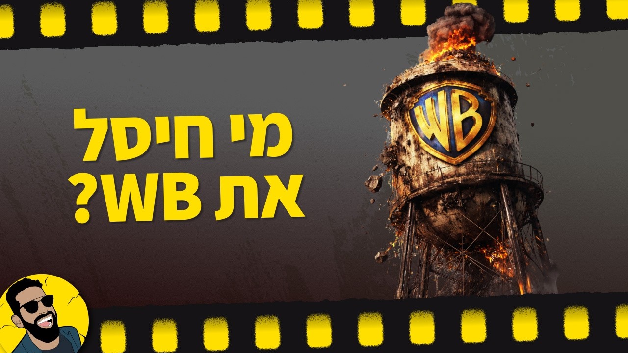 מי חיסל את אולפני וורנר?