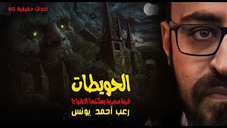 الحويطات | قرية مصرية يسكنها الأشباح 😱!! | أحداث حقيقية 40 | رعب أحمد يونس