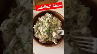 سلطة البطاطس 😋