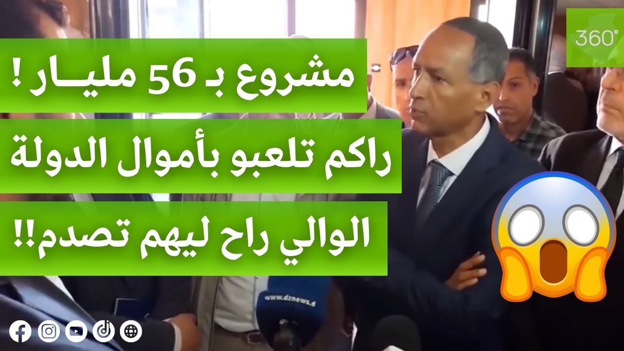 شاهد ماذا قال والي باتنة خلال زيارته التفقدية لمشروع ضائع منذ 2015 بقيمة 56 مليار 😱💵
