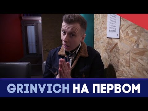 Константин Эрнст | Где записать песню? | GRINVICH НА ПЕРВОМ