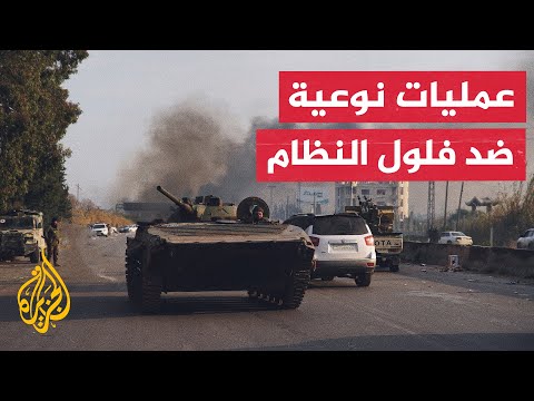 بعد مواجهات عنيفة.. وزارة الدفاع السورية تعلن استعادة زمام المبادرة