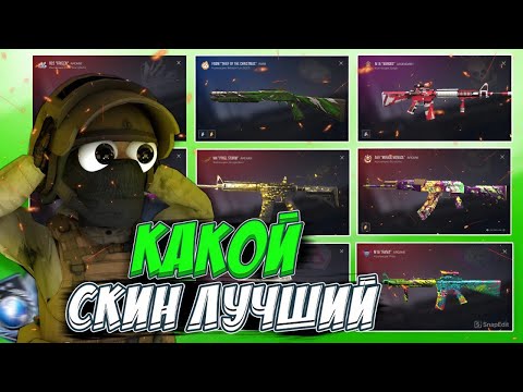 ЛУЧШИЕ СКИНЫ в СТАНДОФФ 2 на КАЖДОЕ ОРУЖИЕ! ✅ Мнение Моих Подписчиков