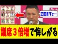 山本太郎、衆院選で議席3倍増となった結果に悔しがる・・・【れいわ新選組切り抜き】