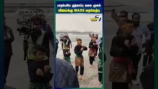 மலசய மணணல வஜய... Goosebumps கடச