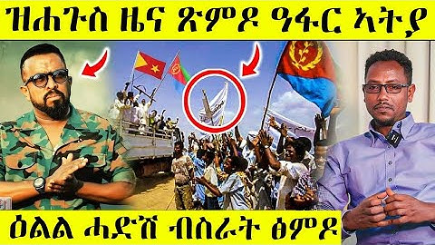 ዕልልል ሓድሽ ብስራት ንትግራይ ኤርትራን ረኣዩ AWEL SAID | eritrean movie